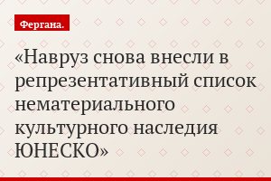 Навруз снова внесли в репрезентативный список нематериального культурного наследия ЮНЕСКО