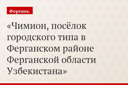 Чимион, посёлок городского типа в Ферганском районе Ферганской области Узбекистана