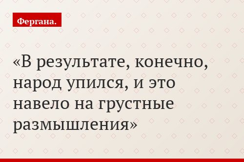 В результате, конечно, народ упился, и это навело на грустные размышления