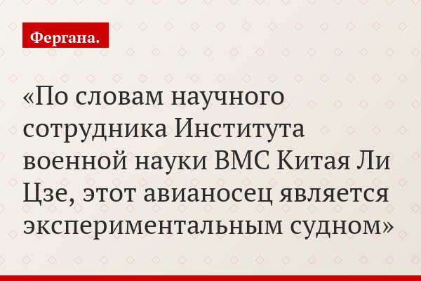 По словам научного сотрудника Института военной науки ВМС Китая Ли Цзе, этот авианосец является экспериментальным судном