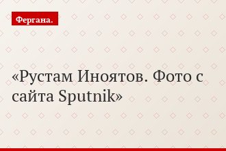 Рустам Иноятов. Фото с сайта Sputnik