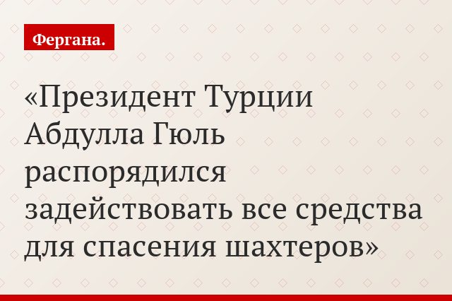 Президент Турции Абдулла Гюль распорядился задействовать все средства для спасения шахтеров