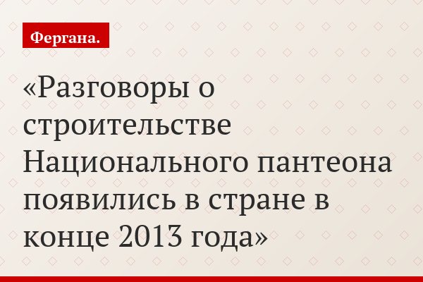 Разговоры о строительстве Национального пантеона появились в стране в конце 2013 года