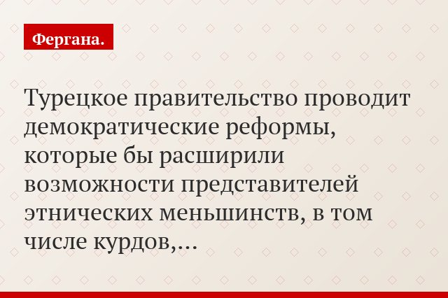 Турецкое правительство проводит демократические реформы, которые бы расширили возможности представителей этнических меньшинств, в том числе курдов,…