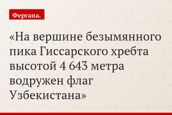 На вершине безымянного пика Гиссарского хребта высотой 4 643 метра водружен флаг Узбекистана