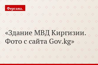 Здание МВД Киргизии. Фото с сайта Gov.kg