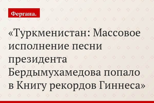 Туркменистан: Массовое исполнение песни президента Бердымухамедова попало в Книгу рекордов Гиннеса