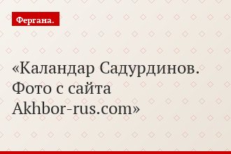 Каландар Садурдинов. Фото с сайта Аkhbor-rus.com