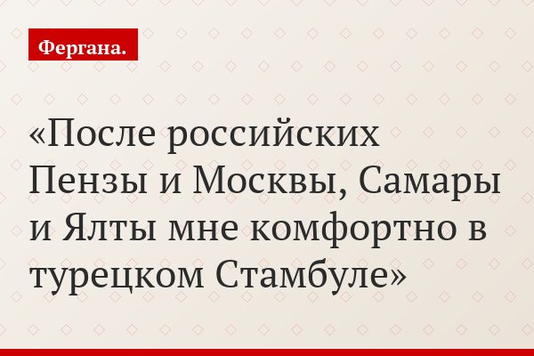 После российских Пензы и Москвы, Самары и Ялты мне комфортно в турецком Стамбуле