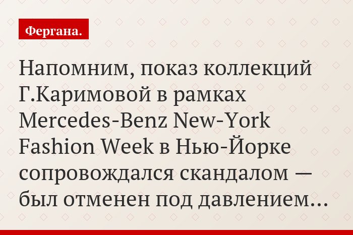 Напомним, показ коллекций Г.Каримовой в рамках Mercedes-Benz New-York Fashion Week в Нью-Йорке сопровождался скандалом — был отменен под давлением…