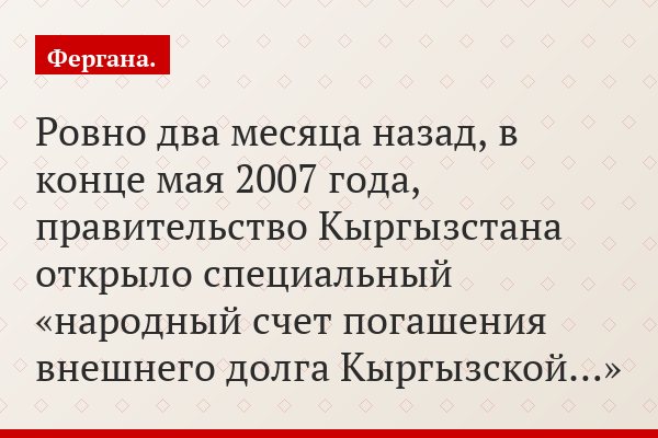 Киргизия: «Народная» инициатива по погашению внешнего долга страны застряла на мертвой точке