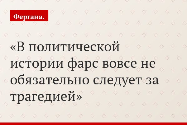 Что происходит в Узбекистане? Анализ Максима Шевченко