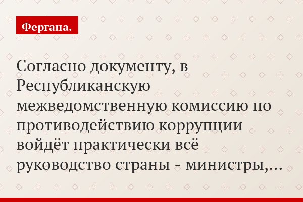 Согласно документу, в Республиканскую межведомственную комиссию по противодействию коррупции войдёт практически всё руководство страны - министры,…