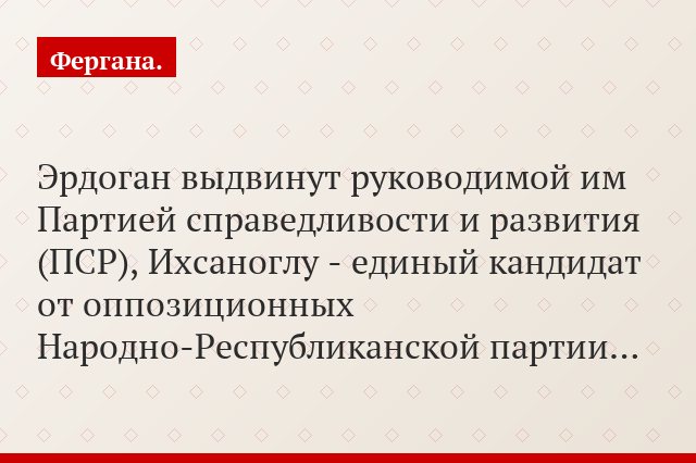 Эрдоган выдвинут руководимой им Партией справедливости и развития (ПСР), Ихсаноглу - единый кандидат от оппозиционных Народно-Республиканской партии…