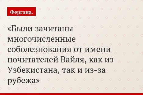 Были зачитаны многочисленные соболезнования от имени почитателей Вайля, как из Узбекистана, так и из-за рубежа