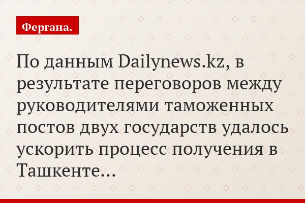 По данным Dailynews.kz, в результате переговоров между руководителями таможенных постов двух государств удалось ускорить процесс получения в Ташкенте…
