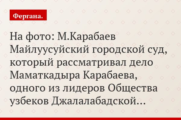 На фото: М.Карабаев Майлуусуйский городской суд, который рассматривал дело Маматкадыра Карабаева, одного из лидеров Общества узбеков Джалалабадской…