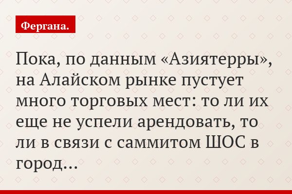 Пока, по данным «Азиятерры», на Алайском рынке пустует много торговых мест: то ли их еще не успели арендовать, то ли в связи с саммитом ШОС в город…