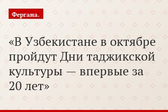 В Узбекистане в октябре пройдут Дни таджикской культуры — впервые за 20 лет