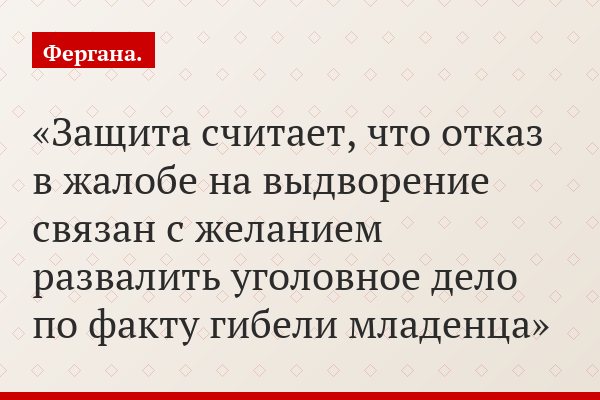 Защита считает, что отказ в жалобе на выдворение связан с желанием развалить уголовное дело по факту гибели младенца