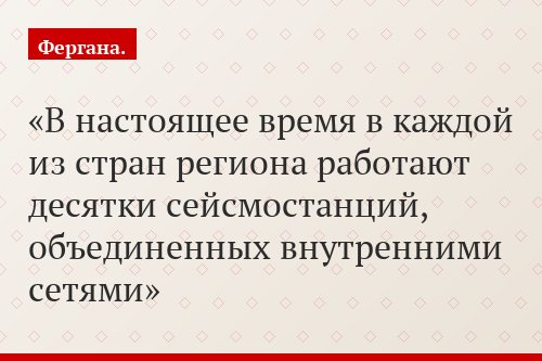 В настоящее время в каждой из стран региона работают десятки сейсмостанций, объединенных внутренними сетями