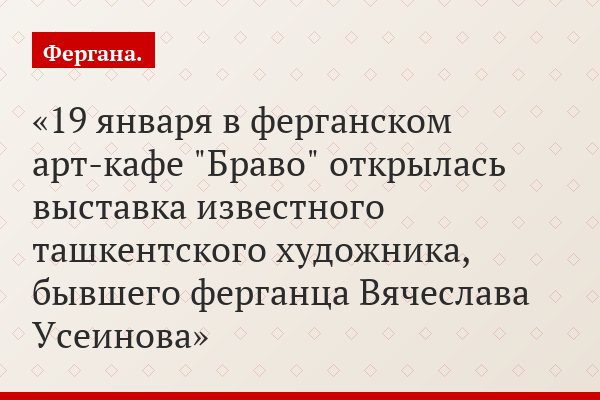 19 января в ферганском арт-кафе "Браво" открылась выставка известного ташкентского художника, бывшего ферганца Вячеслава Усеинова