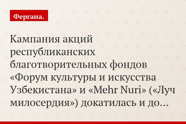 Кампания акций республиканских благотворительных фондов «Форум культуры и искусства Узбекистана» и «Mehr Nuri» («Луч милосердия») докатилась и до…