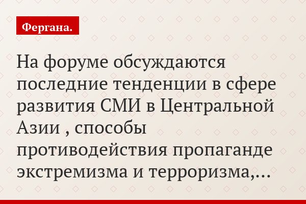 На форуме обсуждаются последние тенденции в сфере развития СМИ в Центральной Азии , способы противодействия пропаганде экстремизма и терроризма,…