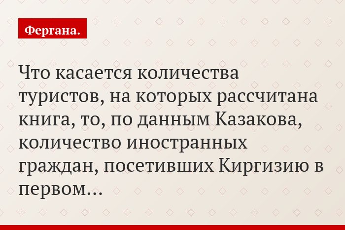 Что касается количества туристов, на которых рассчитана книга, то, по данным Казакова, количество иностранных граждан, посетивших Киргизию в первом…