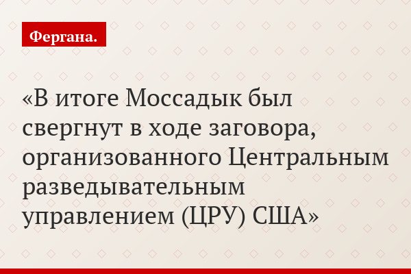 В итоге Моссадык был свергнут в ходе заговора, организованного Центральным разведывательным управлением (ЦРУ) США