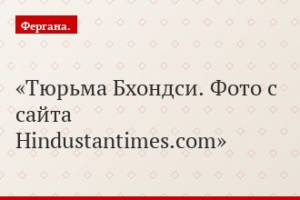 Тюрьма Бхондси. Фото с сайта Hindustantimes.com