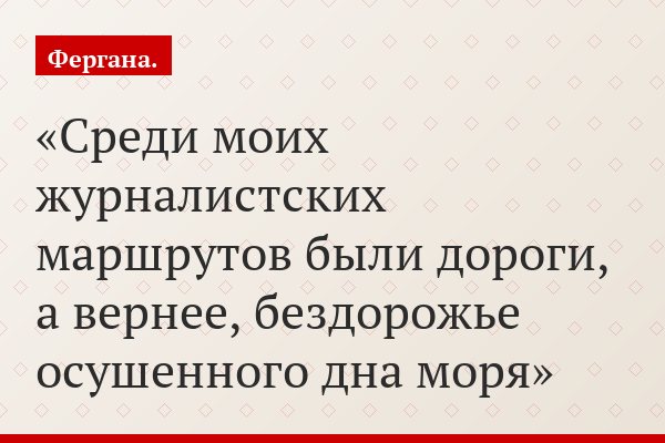 Среди моих журналистских маршрутов были дороги, а вернее, бездорожье осушенного дна моря