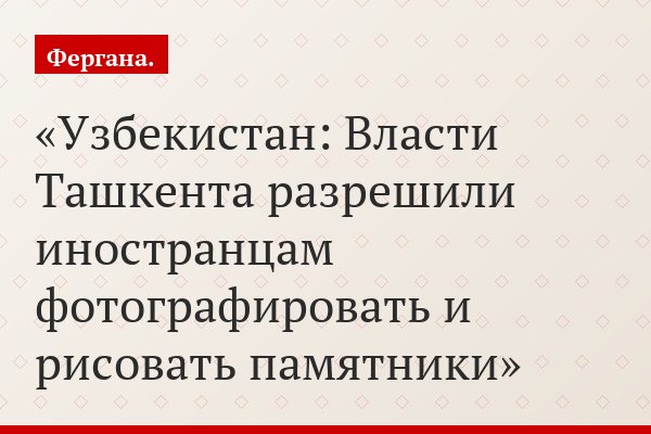 Узбекистан: Власти Ташкента разрешили иностранцам фотографировать и рисовать памятники