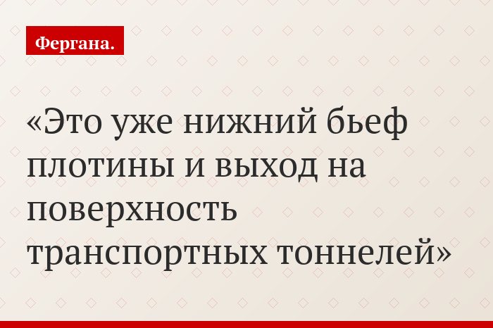 Это уже нижний бьеф плотины и выход на поверхность транспортных тоннелей
