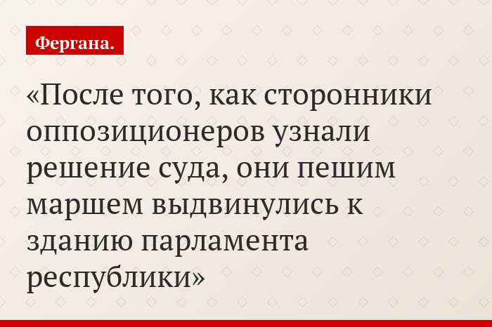 После того, как сторонники оппозиционеров узнали решение суда, они пешим маршем выдвинулись к зданию парламента республики