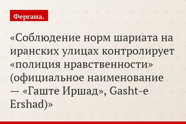 Соблюдение норм шариата на иранских улицах контролирует «полиция нравственности» (официальное наименование — «Гаште Иршад», Gasht-e Ershad)
