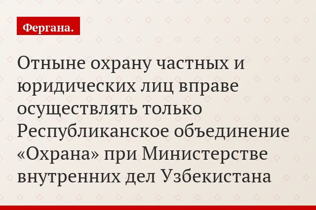 Отныне охрану частных и юридических лиц вправе осуществлять только Республиканское объединение «Охрана» при Министерстве внутренних дел Узбекистана