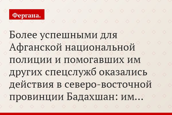 Более успешными для Афганской национальной полиции и помогавших им других спецслужб оказались действия в северо-восточной провинции Бадахшан: им…