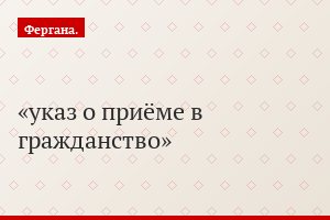 указ о приёме в гражданство