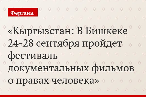 Кыргызстан: В Бишкеке 24-28 сентября пройдет фестиваль документальных фильмов о правах человека