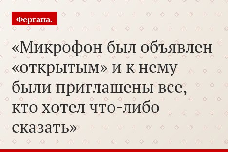 Микрофон был объявлен «открытым» и к нему были приглашены все, кто хотел что-либо сказать
