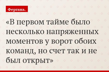 В первом тайме было несколько напряженных моментов у ворот обоих команд, но счет так и не был открыт