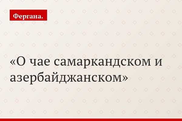 О чае самаркандском и азербайджанском