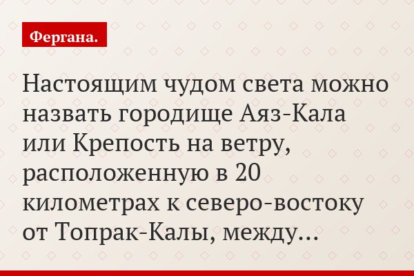 Настоящим чудом света можно назвать городище Аяз-Кала или Крепость на ветру, расположенную в 20 километрах к северо-востоку от Топрак-Калы, между…