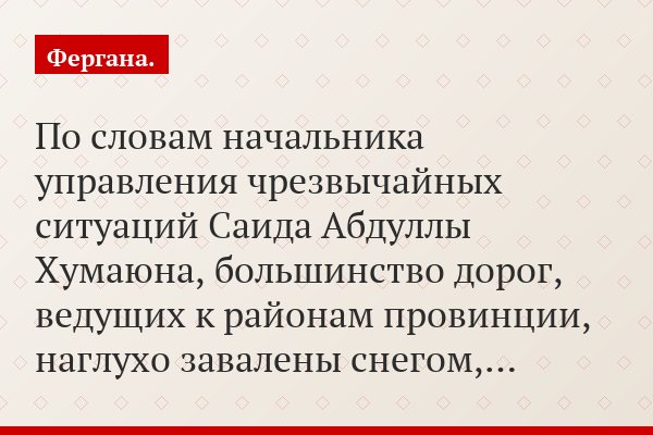 По словам начальника управления чрезвычайных ситуаций Саида Абдуллы Хумаюна, большинство дорог, ведущих к районам провинции, наглухо завалены снегом,…