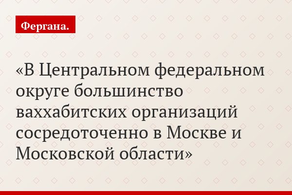 В Центральном федеральном округе большинство ваххабитских организаций сосредоточенно в Москве и Московской области
