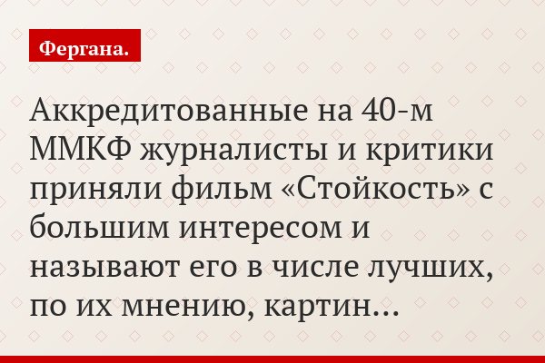 Аккредитованные на 40-м ММКФ журналисты и критики приняли фильм «Стойкость» с большим интересом и называют его в числе лучших, по их мнению, картин…
