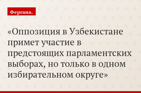 Оппозиция в Узбекистане примет участие в предстоящих парламентских выборах, но только в одном избирательном округе