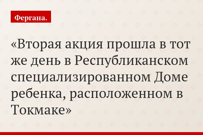 Вторая акция прошла в тот же день в Республиканском специализированном Доме ребенка, расположенном в Токмаке