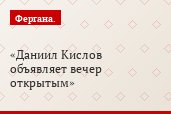 Даниил Кислов объявляет вечер открытым